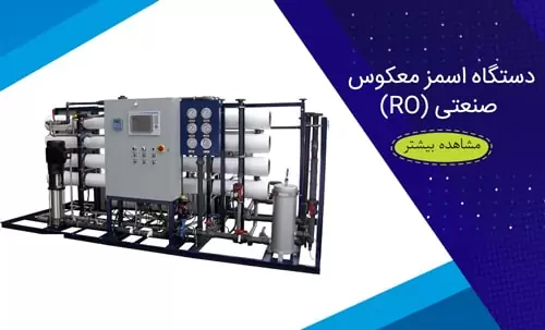 دستگاه اسمز معکوس صنعتی