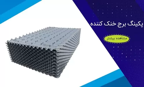 پکینگ برج خنک کننده