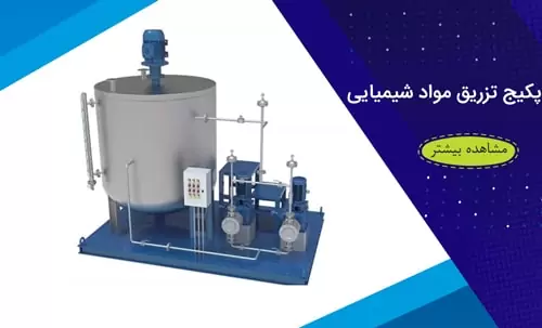 پکیج تزریق مواد شیمیایی