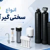 معرفی انواع سختی گیر آب
