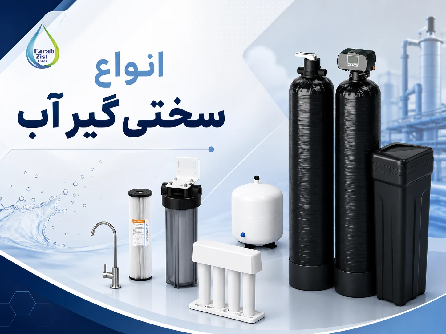 معرفی انواع سختی گیر آب