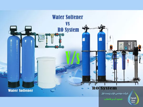سختی گیر آب با آب شیرین کن چه تفاوتی دارد؟