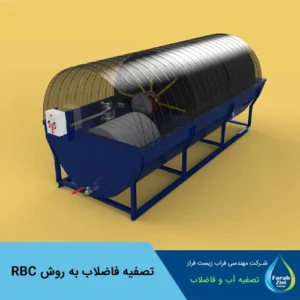 تصفیه فاضلاب به روش RBC (دیسک بیولوژیکی دوار