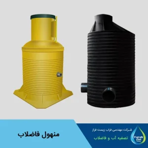 منهول فاضلاب چیست؟