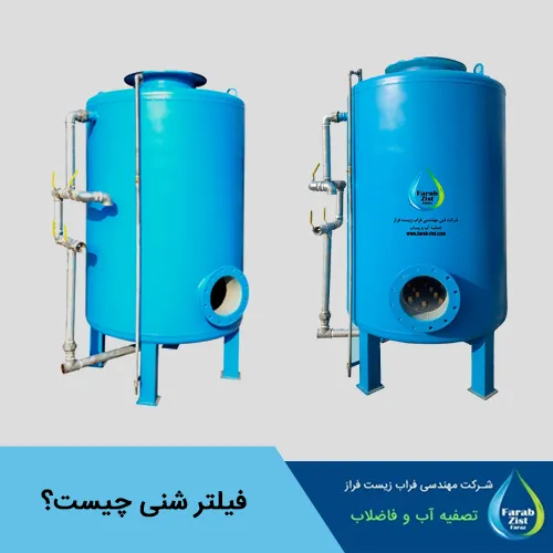 فیلتر شنی چیست؟