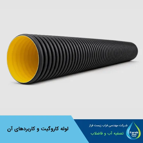 کاربرد لوله کاروگیت در پروژه‌های تصفیه فاضلاب