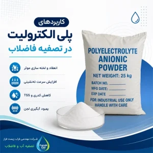 نقش پلی الکترولیت در تصفیه فاضلاب