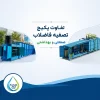 تفاوت پکیج تصفیه فاضلاب صنعتی و بهداشتی