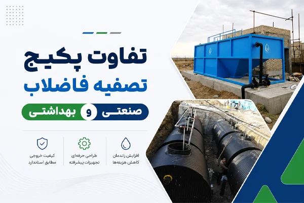 تفاوتهای اصلی پکیج تصفیه فاضلاب صنعتی و بهداشتی