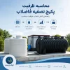 محاسبه ظرفیت پکیج تصفیه فاضلاب