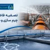 تصفیه فاضلاب چرم سازی و دباغی