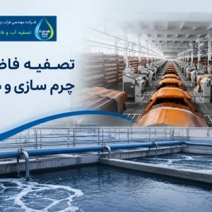 تصفیه فاضلاب چرم سازی و دباغی