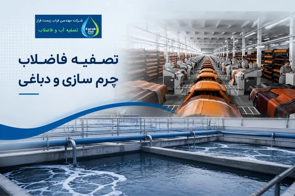 تصفیه فاضلاب چرم سازی و دباغی