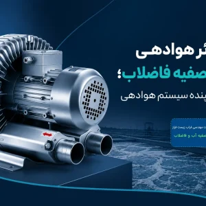 بلوئر هوادهی در تصفیه فاضلاب