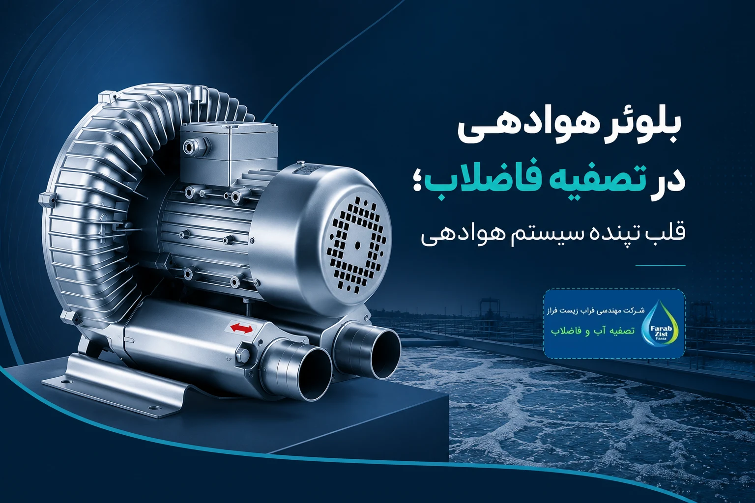 بلوئر هوادهی در تصفیه فاضلاب
