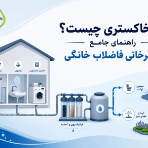 آب خاکستری چیست؟