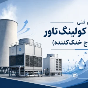 انواع کولینگ تاور (برج خنک‌کننده)