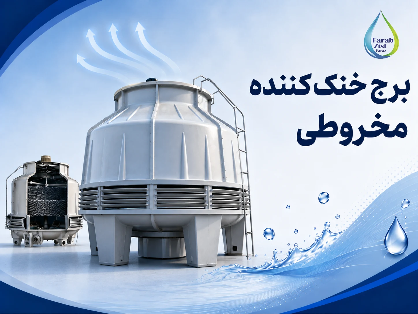 برج خنککننده مخروطی؛ راهکاری ساده برای ظرفیتهای کوچکتر