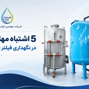 5 اشتباه مهلک در نگهداری فیلتر شنی + راهکارهای کاهش هزینه‌ها
