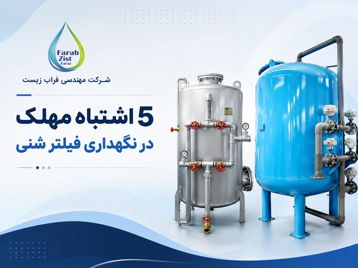 5 اشتباه مهلک در نگهداری فیلتر شنی + راهکارهای کاهش هزینه‌ها