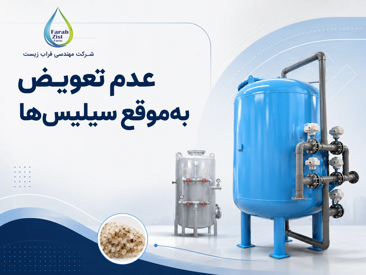 عدم تعویض بهموقع سیلیسها (ماسه فیلتر)
