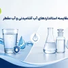 مقایسه استانداردهای آب آشامیدنی و آب مقطر