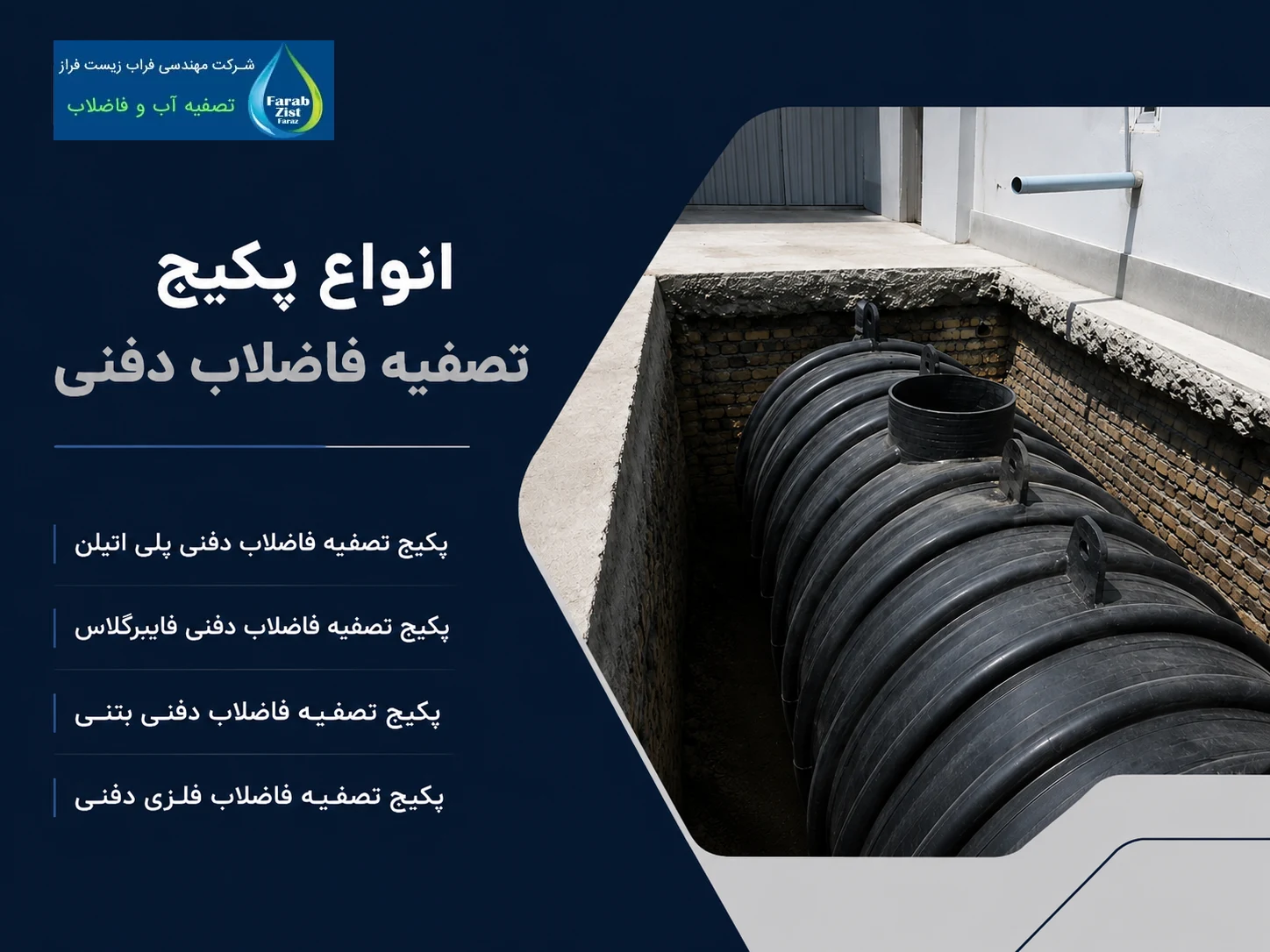 انواع پکیج تصفیه فاضلاب دفنی