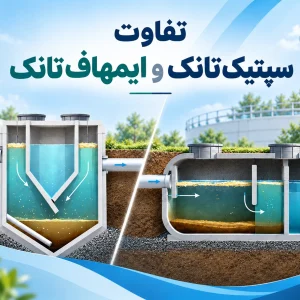 تفاوت سپتیک تانک و ایمهاف تانک