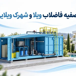 راهنمای انتخاب پکیج تصفیه فاضلاب ویلا