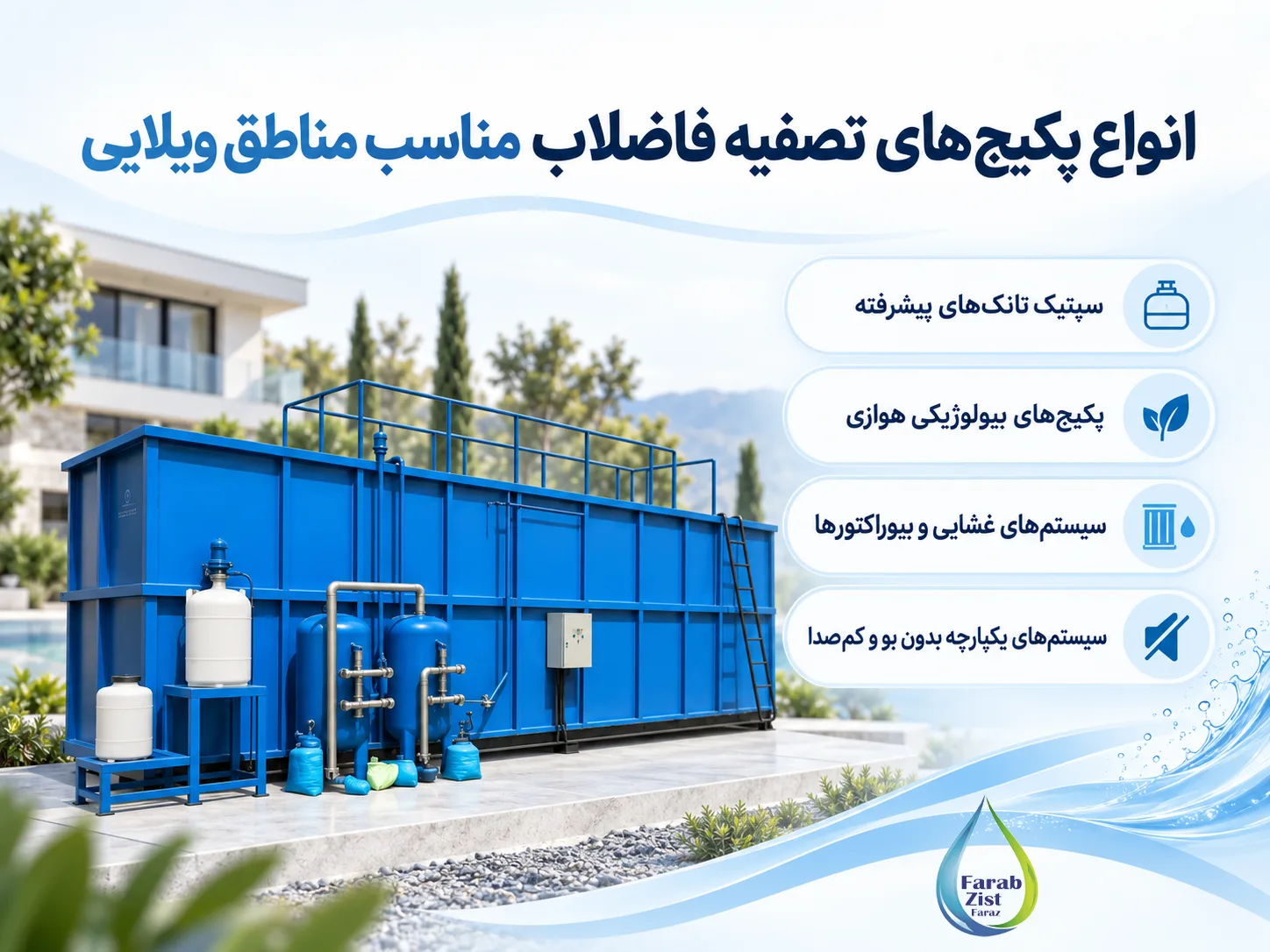 انواع پکیجها و روشهای تصفیه فاضلاب مناسب مناطق ویلایی