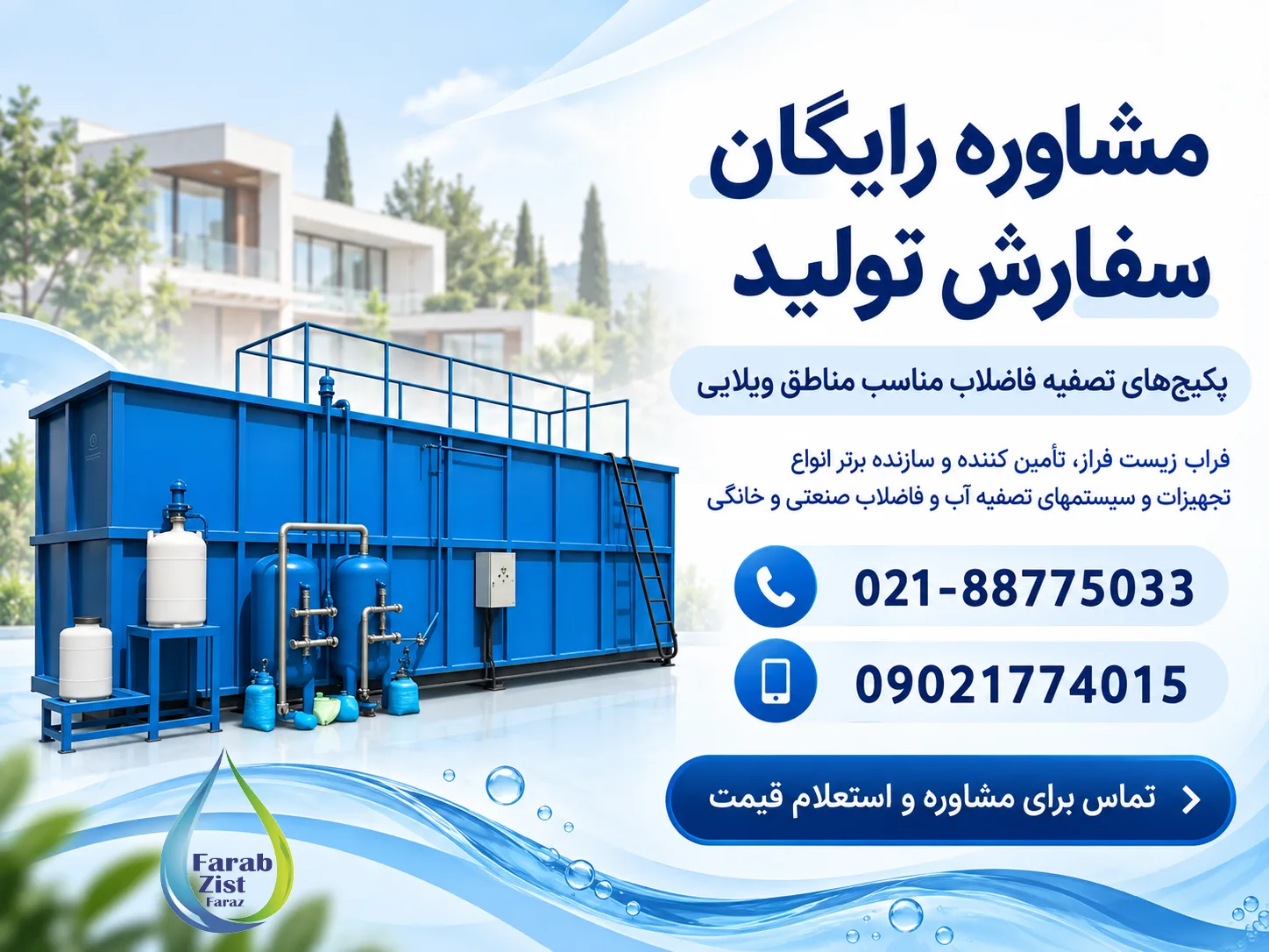 تماس با فراب زیست و سفارش پکیج تصفیه فاضلاب ویلا