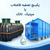 تفاوت پکیج تصفیه فاضلاب و سپتیک تانک