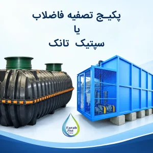 تفاوت پکیج تصفیه فاضلاب و سپتیک تانک