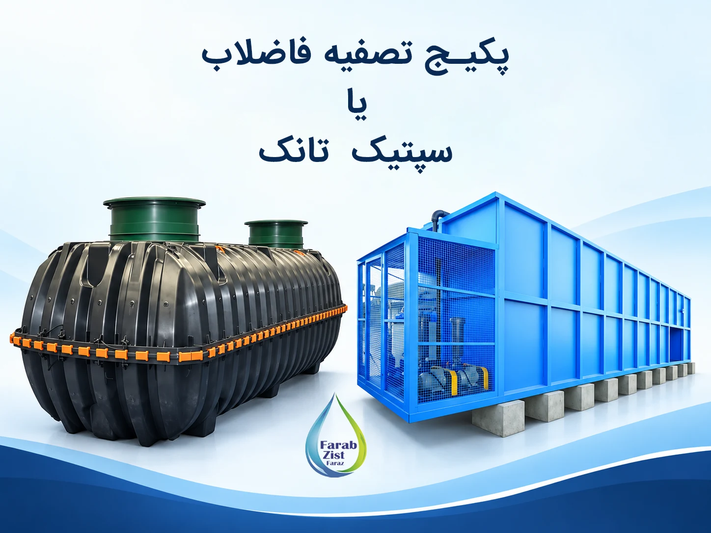 تفاوت پکیج تصفیه فاضلاب و سپتیک تانک
