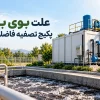 علت بوی بد پکیج تصفیه فاضلاب