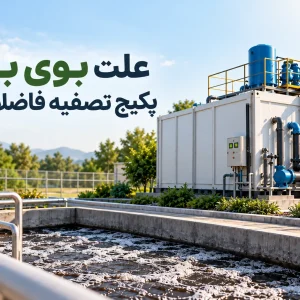 علت بوی بد پکیج تصفیه فاضلاب