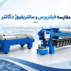 مقایسه فنی فیلترپرس و سانتریفیوژ دکانتر