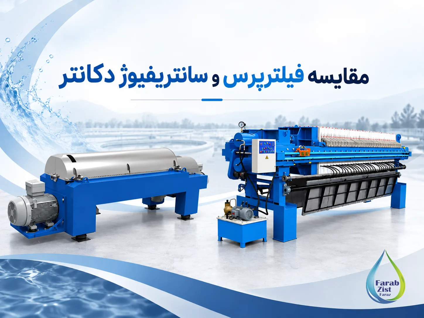 مقایسه فنی فیلترپرس و سانتریفیوژ دکانتر