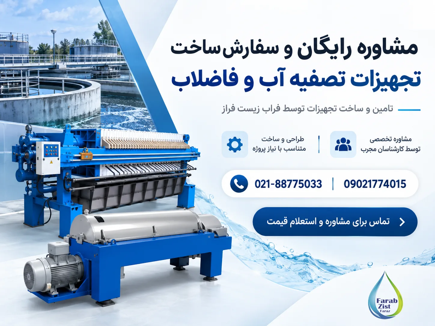 تماس با فراب زیست