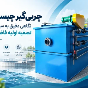 چربی‌گیر چیست و چرا شهرداری نصب آن را اجباری کرده است؟