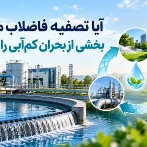 آیا تصفیه فاضلاب می‌تواند بخشی از بحران کم‌آبی را حل کند؟