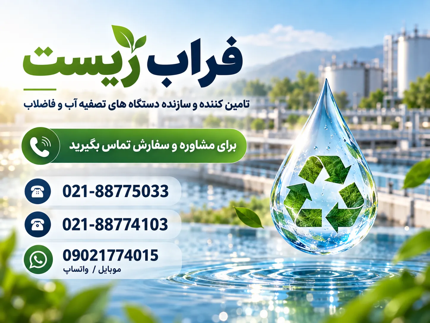 تماس با فراب زیست