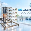 ممبران صنعتی RO چیست؟