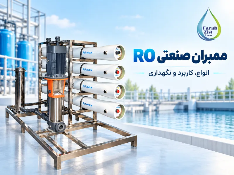 ممبران صنعتی RO چیست؟